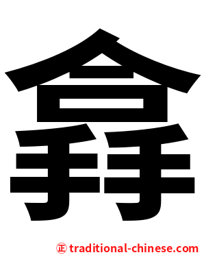 搻