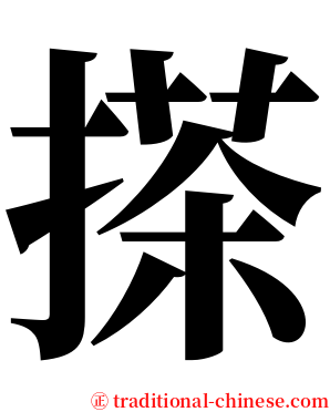搽 serif font