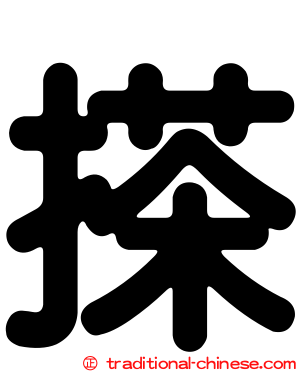 搽