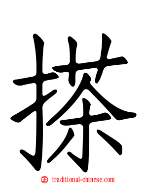 搽