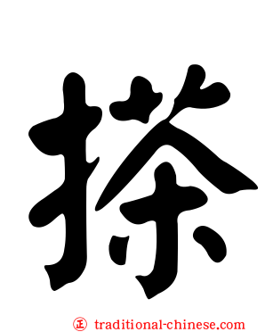 搽