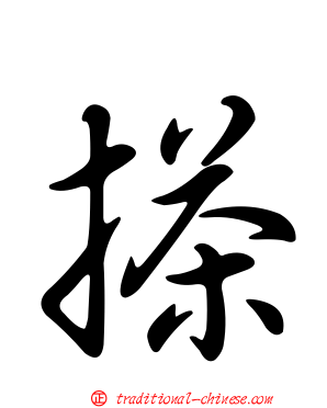搽