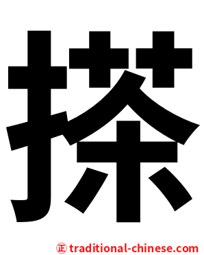 搽
