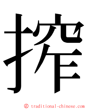 搾 ming font