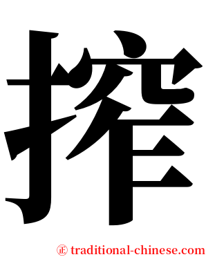 搾 serif font