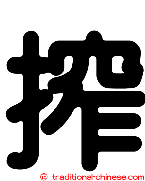 搾