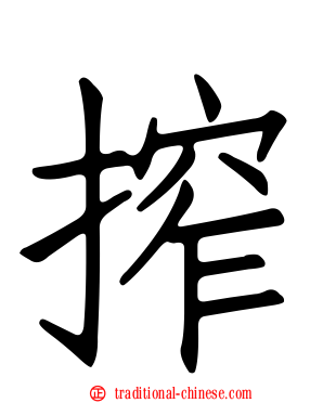 搾