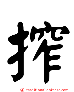 搾