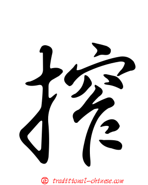 搾