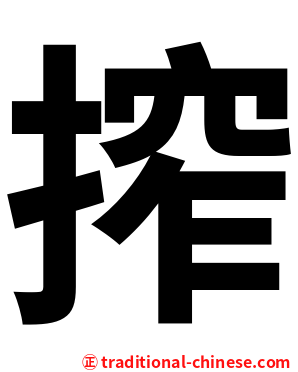 搾