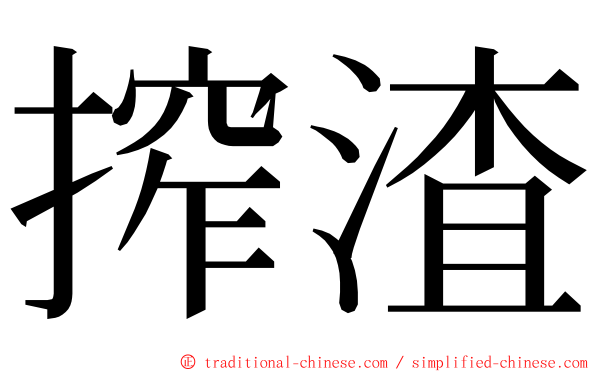 搾渣 ming font