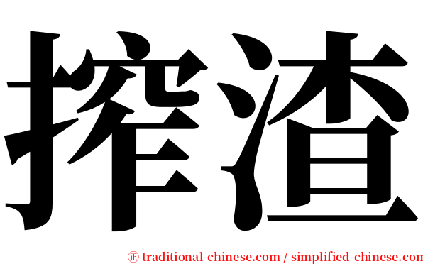 搾渣 serif font