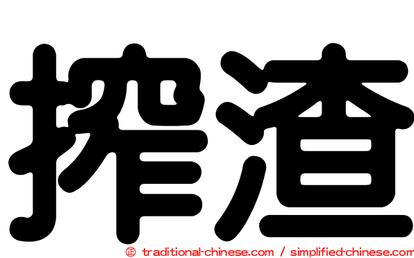 搾渣