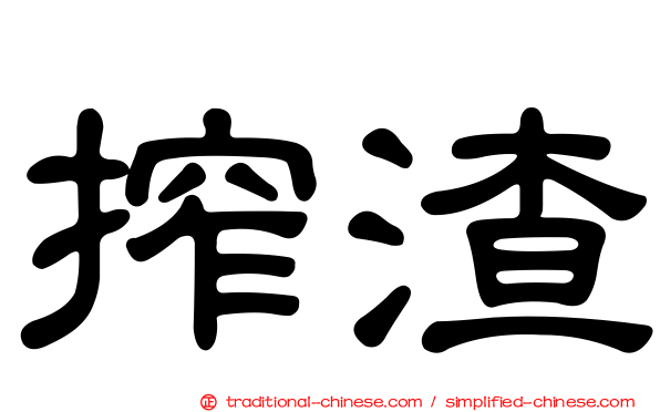 搾渣