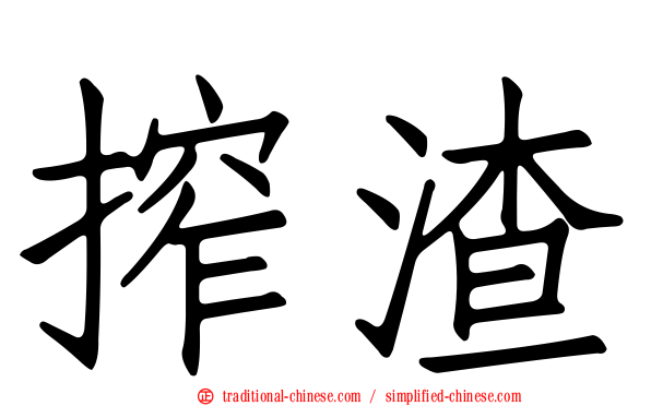 搾渣