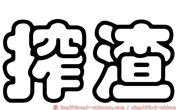 搾渣