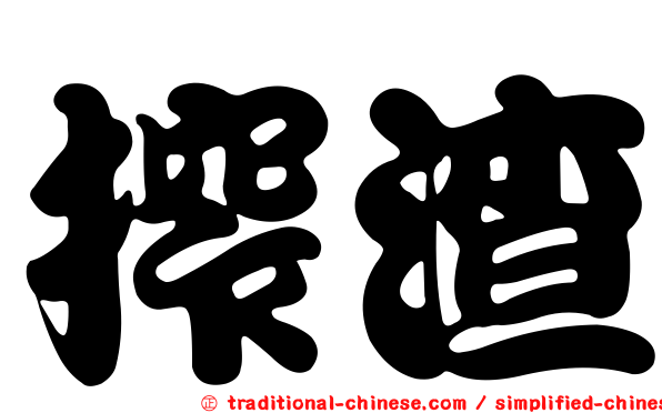 搾渣