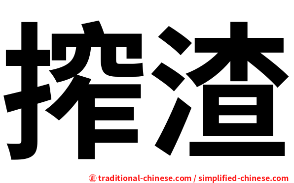 搾渣