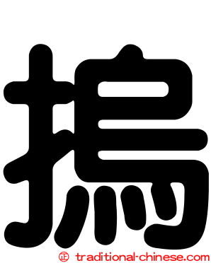 摀