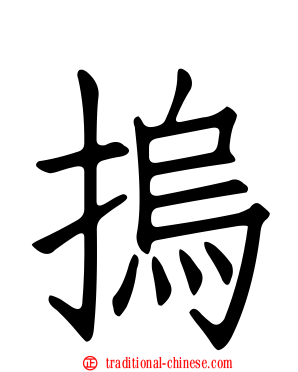 摀
