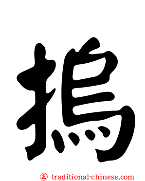 摀