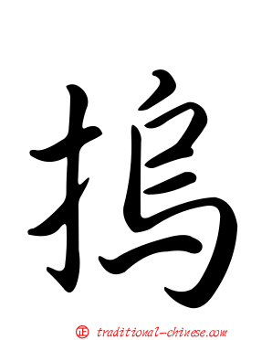 摀