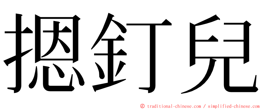 摁釘兒 ming font