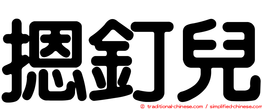 摁釘兒