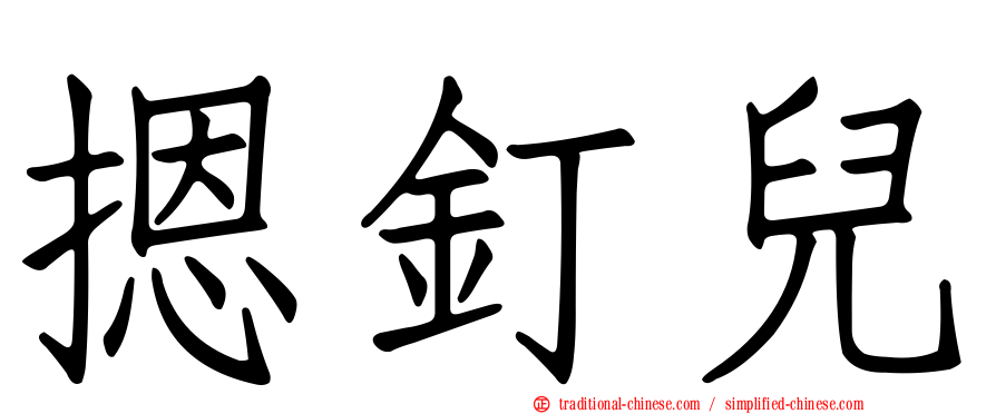 摁釘兒