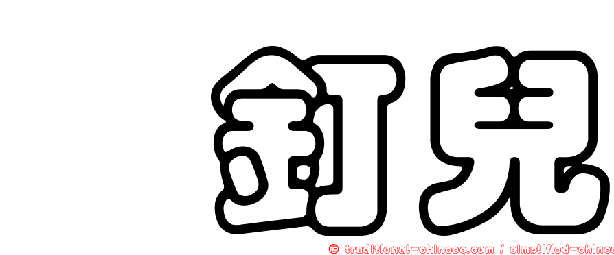 摁釘兒