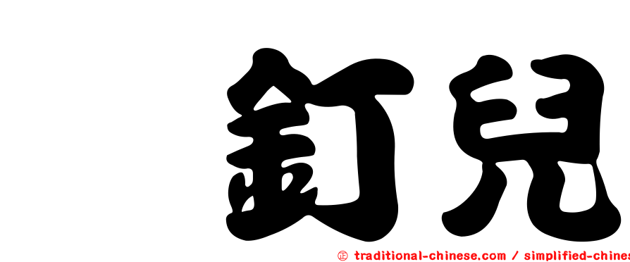 摁釘兒