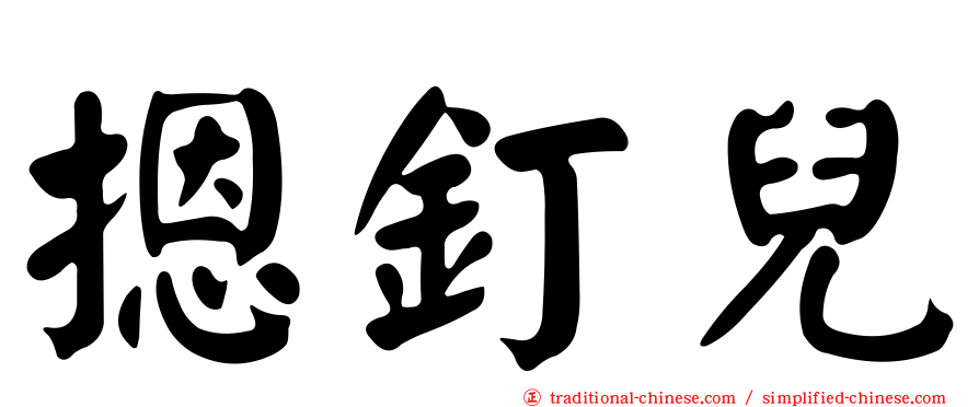 摁釘兒