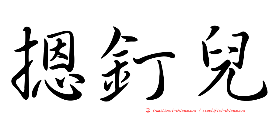 摁釘兒