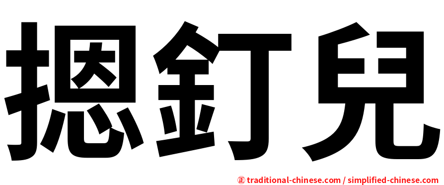 摁釘兒