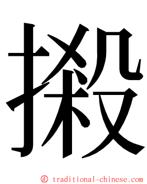 摋 ming font