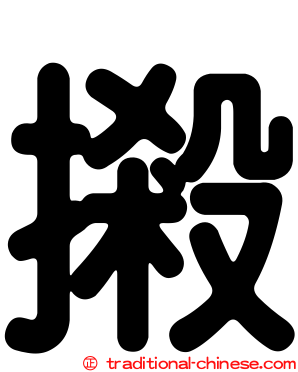 摋