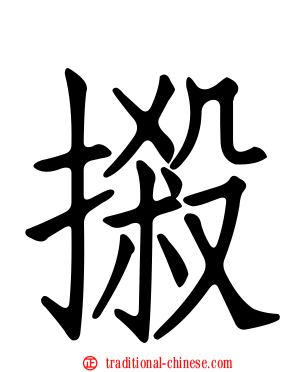 摋