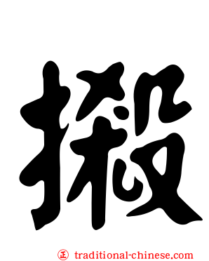 摋