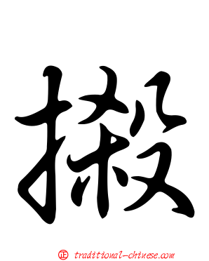 摋
