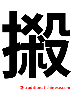 摋