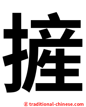 摌