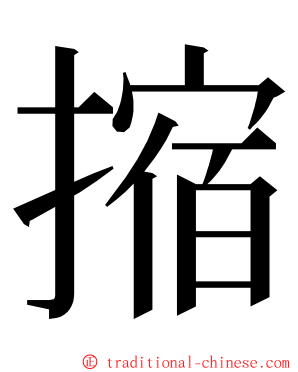 摍 ming font