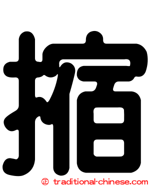 摍