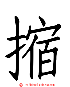 摍