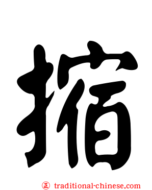 摍