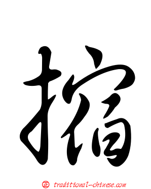 摍