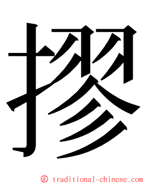 摎 ming font