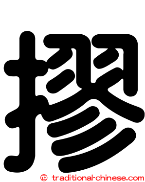 摎