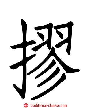 摎