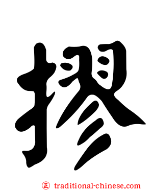 摎
